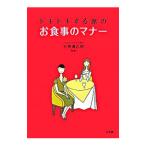 ドキドキする席のお食事のマナー／水無瀬広明