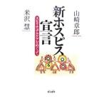Yahoo! Yahoo!ショッピング(ヤフー ショッピング)新ホスピス宣言／山崎章郎