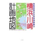 横浜・川崎計画地図／横浜・川崎都市政策研究会