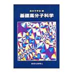 基礎高分子科学／高分子学会