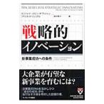 戦略的イノベーション／ヴィジャイ・ゴーヴィンダラジャン／クリス・トリンブル