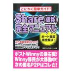 Ｓｈａｒｅ〈仮称〉完全マニュアル／簡単マニュアルをつくる会