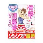 Yahoo! Yahoo!ショッピング(ヤフー ショッピング)骨盤＆頭蓋骨ビューティ−ゆがみを取って顔＆肌＆体み〜んな美しく！！−／上嶋修弘