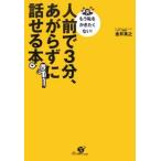 人前で３分、あがらずに話せる本／金井英之