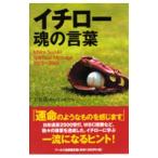Yahoo! Yahoo!ショッピング(ヤフー ショッピング)イチロー魂の言葉／石田靖司