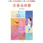 火垂るの墓／野坂昭如