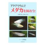 アクアリウムでメダカを飼おう！／小林道信