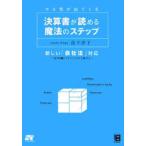 決算書が読める魔法のステップ／高下淳子