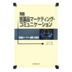 Yahoo! Yahoo!ショッピング(ヤフー ショッピング)実践医薬品マーケティング・コミュニケーション／古川隆