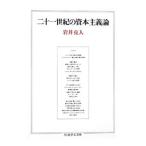 二十一世紀の資本主義論／岩井克人
