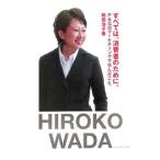 すべては、消費者のために。/和田浩子
