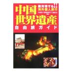 Yahoo! Yahoo!ショッピング(ヤフー ショッピング)中国世界遺産自由旅ガイド／下川裕治