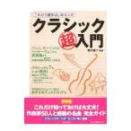 これから聴きはじめる人のクラシック超入門／野沢竜介