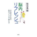 Yahoo! Yahoo!ショッピング(ヤフー ショッピング)脳内リフレッシュ／和田秀樹