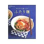Yahoo! Yahoo!ショッピング(ヤフー ショッピング)おうちで食べようふたり麺／坂田阿希子