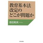 教育基本法改定のどこが問題か／志位和夫
