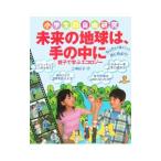 Yahoo! Yahoo!ショッピング(ヤフー ショッピング)未来の地球は、手の中に／三神彩子