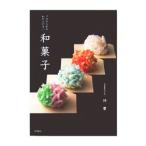 プロのためのわかりやすい和菓子/仲実