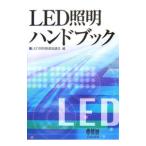 ＬＥＤ照明ハンドブック／ＬＥＤ照明推進協議会