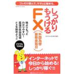 しっかりもうけるＦＸ〈外国為替証拠金取引〉／引田早香