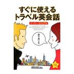 すぐに使えるトラベル英会話／マーセル・ヴァン・アメルスヴォート