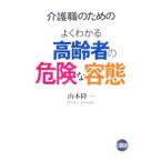 Yahoo! Yahoo!ショッピング(ヤフー ショッピング)介護職のためのよくわかる高齢者の「危険な容態」／山本隆一