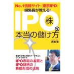 ＩＰＯ株の本当の儲け方／西堀敬