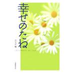 幸せのたね／天理教道友社