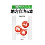 一番やさしい地方自治の本／平谷英明