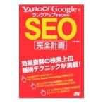 Yahoo! Yahoo!ショッピング(ヤフー ショッピング)ＹＡＨＯＯ！ＧｏｏｇｌｅでランクアップするためのＳＥＯ完全計画／水野貴明