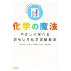 化学の魔法／CobbCathy