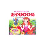 Yahoo! Yahoo!ショッピング(ヤフー ショッピング)おやゆびひめ／ハンス・クリスチャン・アンデルセン