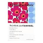 Ｆｉｎｌａｎｄ×Ｆａｂｒｉｃ／庄野勢津子