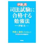伊藤真の司法試験に合格する勉強法／伊藤真