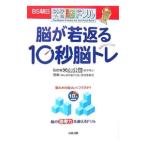 Yahoo! Yahoo!ショッピング(ヤフー ショッピング)脳が若返る１０秒脳トレ／米山公啓
