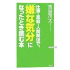 Yahoo! Yahoo!ショッピング(ヤフー ショッピング)仕事・家庭・人間関係で、「嫌な気分」になったとき読む本／斎藤茂太