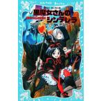 黒魔女さんが通る！！ 黒魔女さんのシンデレラ （黒魔女さんが通るシリーズ４）／石崎洋司