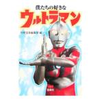 Yahoo! Yahoo!ショッピング(ヤフー ショッピング)僕たちの好きなウルトラマン／宝島社