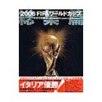 Yahoo! Yahoo!ショッピング(ヤフー ショッピング)２００６ＦＩＦＡワールドカップドイツ大会公式総集篇／講談社