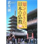 知っておきたい日本の仏教／武光誠