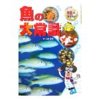 魚の大常識／林公義