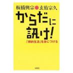 Yahoo! Yahoo!ショッピング(ヤフー ショッピング)からだに訊け！／板橋興宗