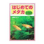 Yahoo! Yahoo!ショッピング(ヤフー ショッピング)はじめてのメダカ／山崎浩二