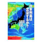 日本列島は沈没するか？／西村一