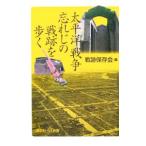 太平洋戦争忘れじの戦跡を歩く／戦跡保存会