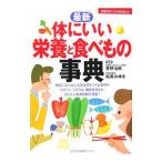 Yahoo! Yahoo!ショッピング(ヤフー ショッピング)最新体にいい栄養と食べもの事典／主婦の友社