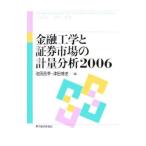 Yahoo! Yahoo!ショッピング(ヤフー ショッピング)金融工学と証券市場の計量分析／池田昌幸