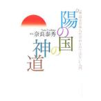 陽（ひ）の国の神道／奈良泰秀