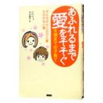 あふれるまで愛をそそぐ／本吉円子