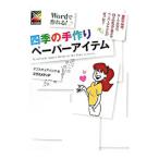 Ｗｏｒｄで作れる！四季の手作りペーパーアイテム／オブスキュアインク